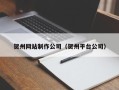 东莞贺州网站制作公司（贺州平台公司）